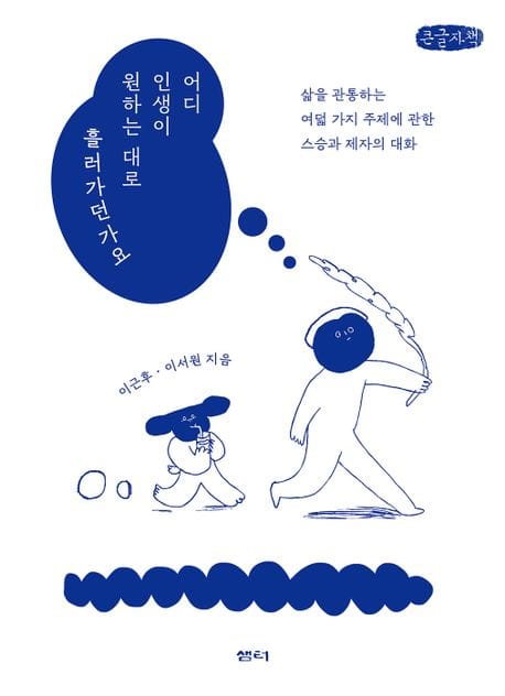 어디 인생이 원하는 대로 흘러가던가요(큰글자책) (삶을 관통하는 여덟 가지 주제에 관한 스승과 제자의 대화)