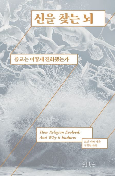 신을 찾는 뇌 (종교는 어떻게 진화했는가)