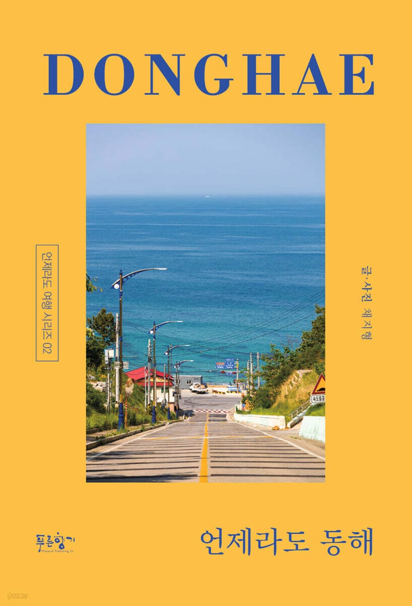 언제라도 동해 (동해 예찬론자의 동해에 사는 기쁨)