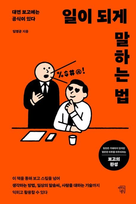 일이 되게 말하는 법 (대면 보고에는 공식이 있다)