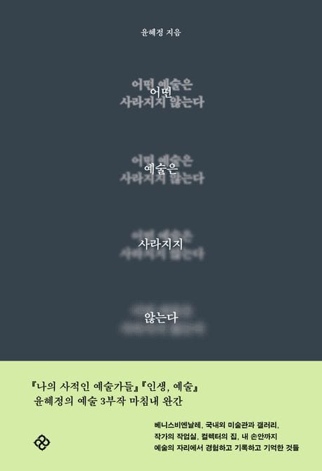 어떤 예술은 사라지지 않는다
