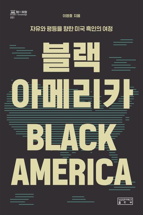 블랙 아메리카 (자유와 평등을 향한 미국 흑인의 여정)