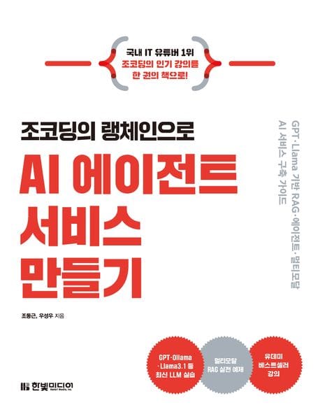 조코딩의 랭체인으로 AI 에이전트 서비스 만들기 (GPT·Llama 기반 RAG·에이전트·멀티모달 AI 서비스 구축 가이드)