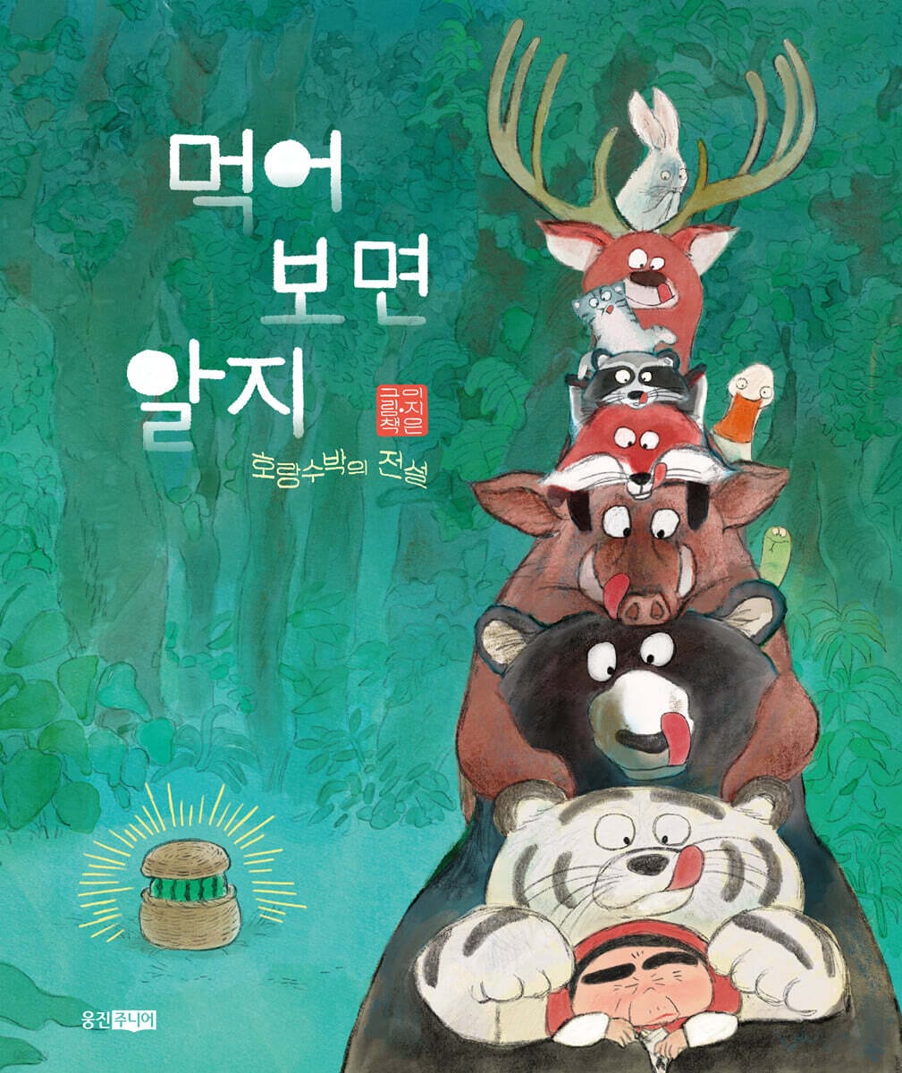 먹어 보면 알지 - 호랑수박의 전설