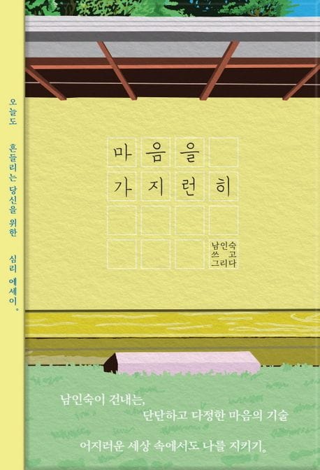 마음을 가지런히 (오늘도 흔들리는 당신을 위한 심리 에세이)