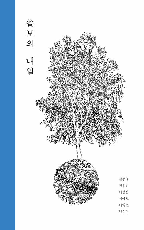 쓸모와 내일