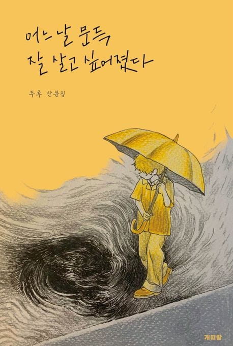 어느 날 문득 잘 살고 싶어졌다 (두루 산문집)