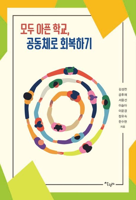 모두 아픈 학교, 공동체로 회복하기