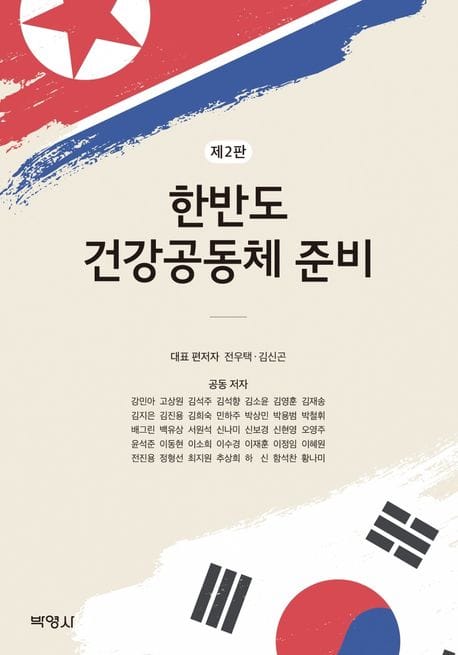 한반도 건강공동체 준비 (제2판)
