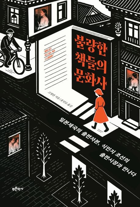 불량한 책들의 문화사 (일본제국의 출판자본, 식민지 조선의 출판시장과 만나다)