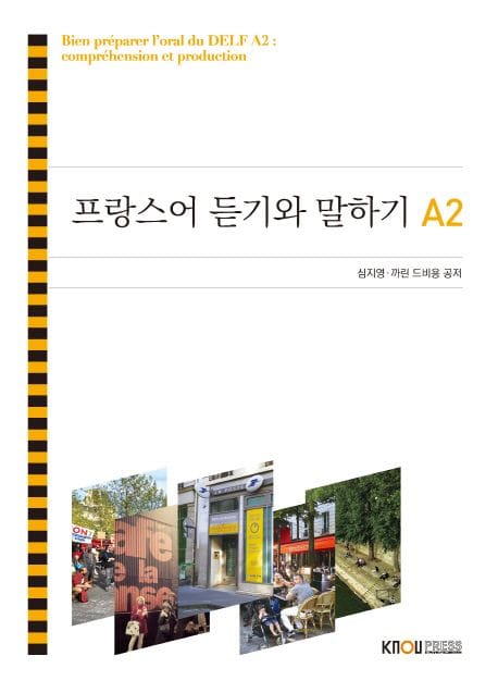 프랑스어듣기와말하기A2 (25-1학기 워크북포함)