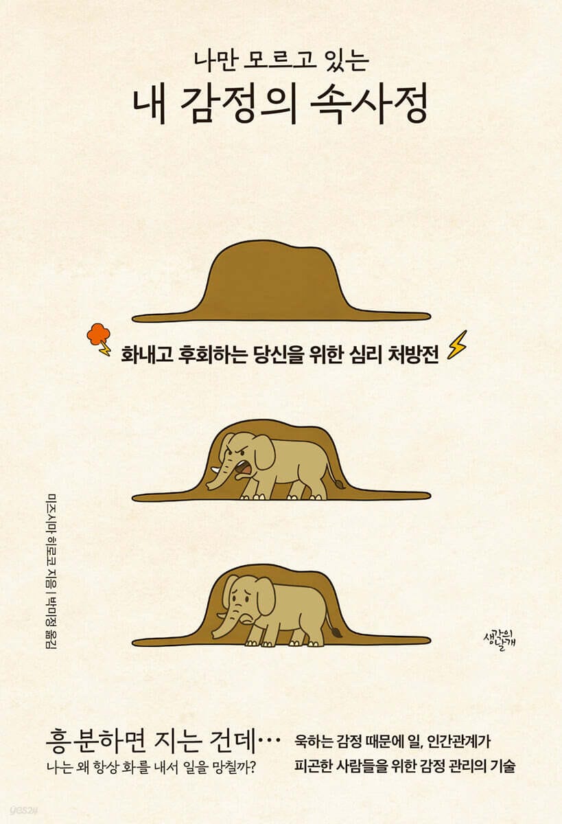 나만 모르고 있는 내 감정의 속사정 (화내고 후회하는 당신을 위한 심리 처방전)