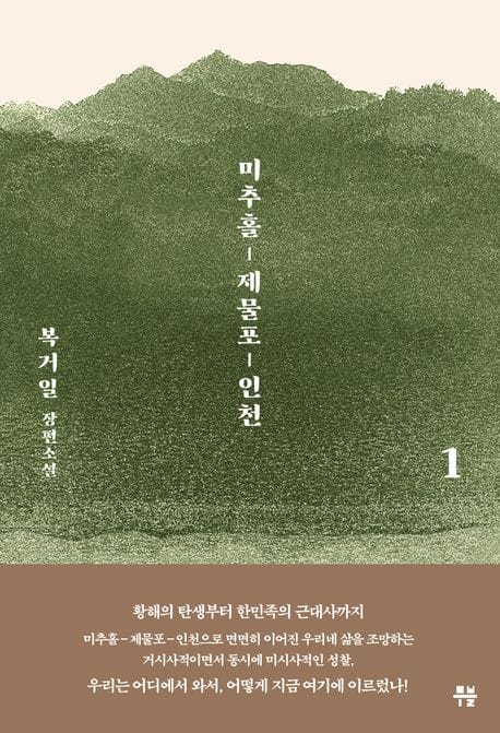 미추홀, 제물포, 인천 1 (복거일 장편소설)