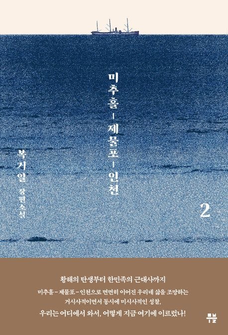 미추홀, 제물포, 인천 2 (복거일 장편소설)