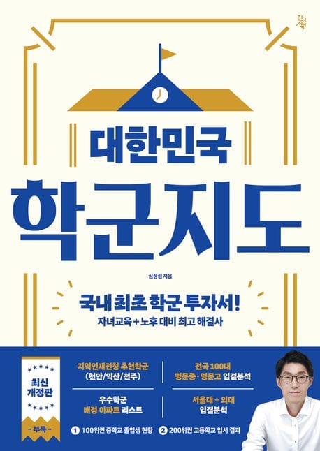 대한민국 학군지도 (국내 최초 학군 투자서! 자녀교육+노후 대비 최고 해결사)