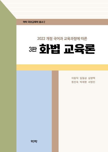 화법교육론 (2022 개정 국어과 교육과정에 따른, 3판)