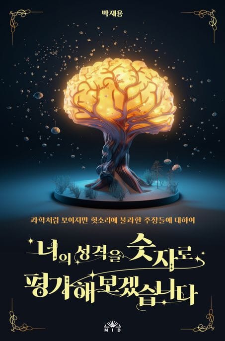 너의 성격을 숫자로 평가해보겠습니다 (과학처럼 보이지만 헛소리에 불과한 주장들에 대하여)