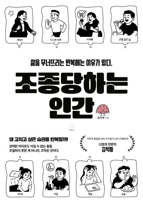 조종당하는 인간 (삶을 무너뜨리는 반복에는 이유가 있다.)