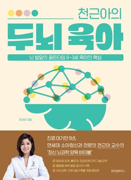 천근아의 두뇌 육아 (뇌 발달의 골든타임 0~3세 육아의 핵심)