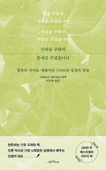 지혜를 구하자 문제를 주셨습니다 (철학의 언어로재해석된 3500년 성경의 말들)