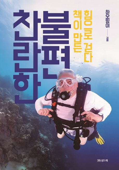 찬란한 불편 (책이 만든 힘으로 걷다)
