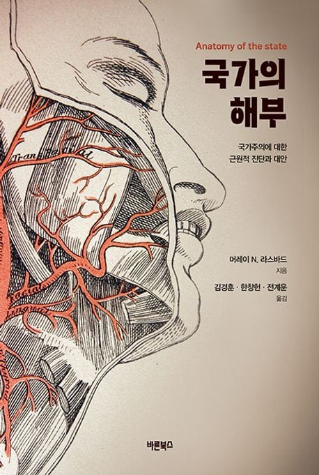 국가의 해부 (국가주의에 대한 근원적 진단과 대안)