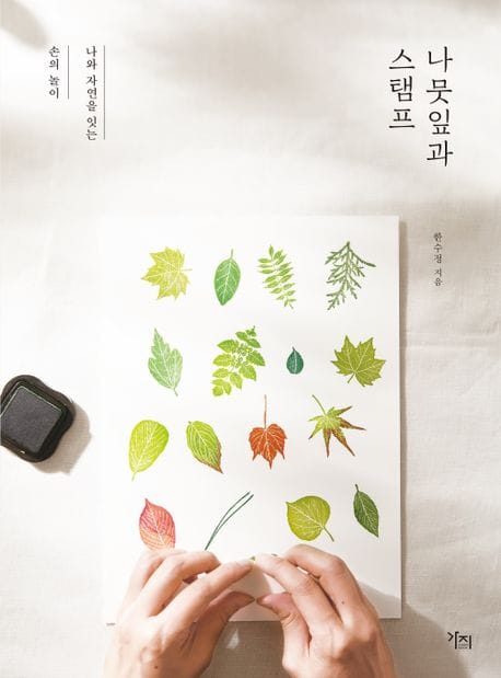 나뭇잎과 스탬프 (나와 자연을 잇는 손의 놀이)