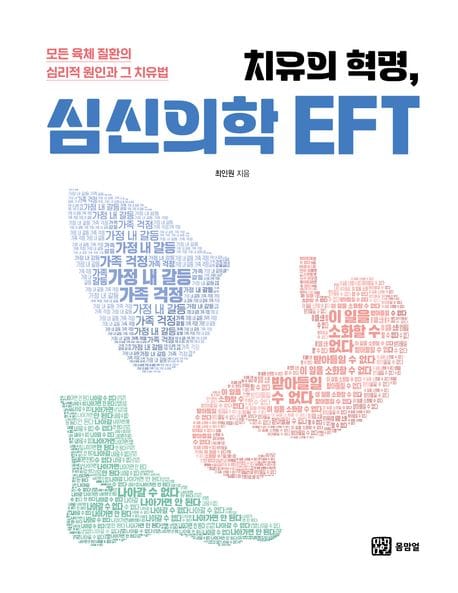 치유의 혁명, 심신의학 EFT (모든 육체 질환의 심리적 원인과 그 치유법)