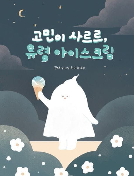 고민이 사르르, 유령 아이스크림