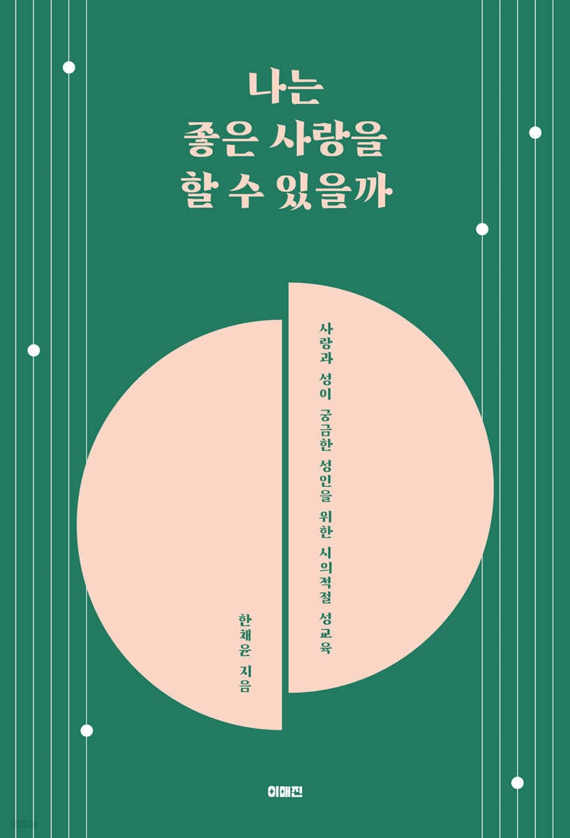 나는 좋은 사랑을 할 수 있을까 (사랑과 성이 궁금한 성인을 위한 시의적절 성교육)