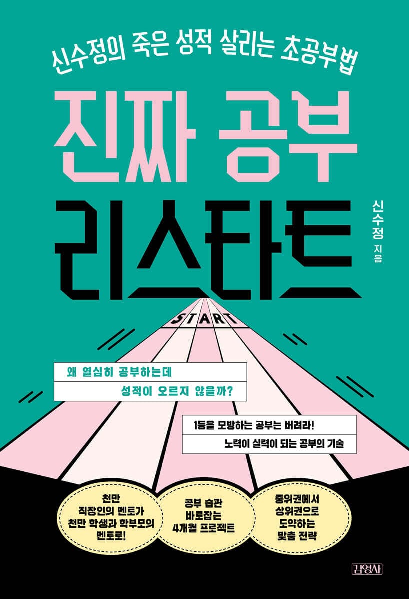 진짜 공부 리스타트 (신수정의 죽은 성적 살리는 초공부법)