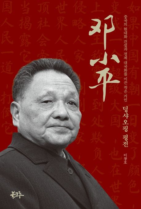 덩샤오핑 평전 (중국의 현대화 건설과 경제 대국화를 이끈 작은 거인)