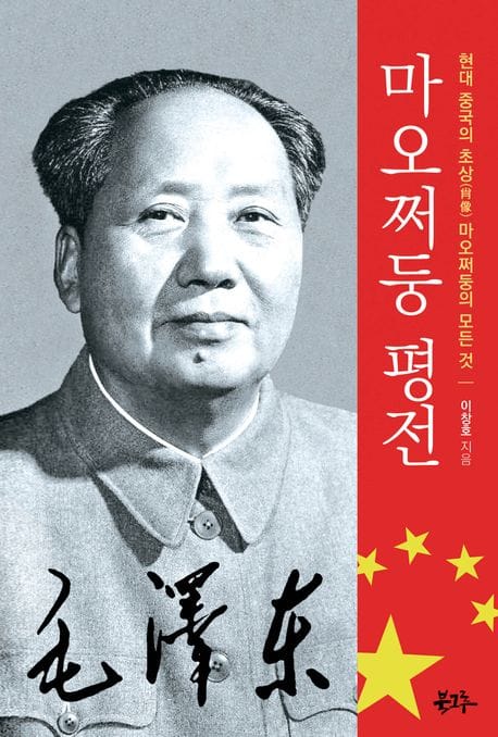 마오쩌둥 평전 (현대 중국의 초상 마오쩌둥의 모든 것)