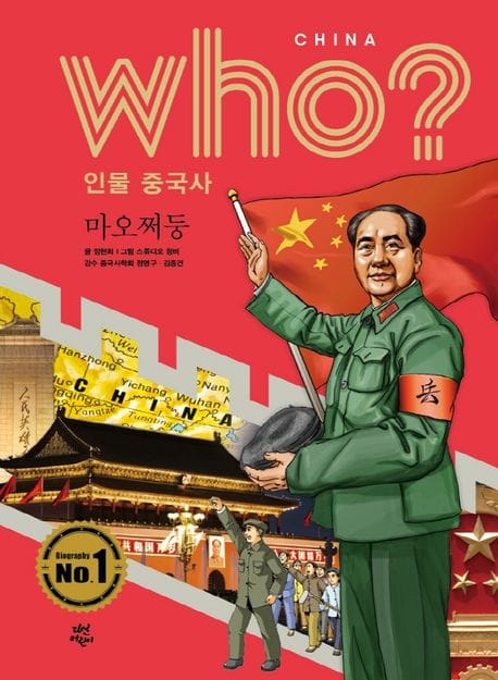who? 인물 중국사: 마오쩌둥