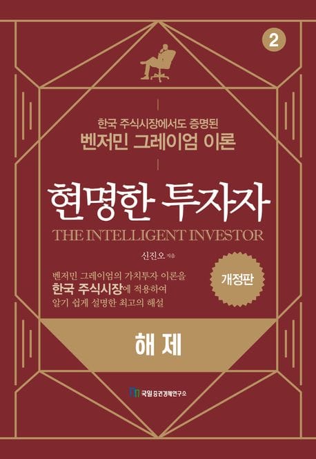 현명한 투자자: 해제 (한국 주식시장에서도 증명된 벤저민 그레이엄 이론)