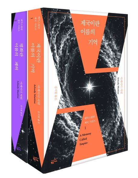 테익스칼란 제국 시리즈 세트 (『제국이란 이름의 기억』+『평화란 이름의 폐허』)