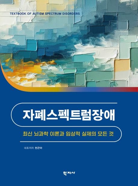 자폐스펙트럼장애 (최신 뇌과학 이론과 임상적 실제의 모든 것)