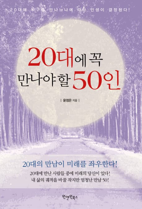 20대에 꼭 만나야할 50인