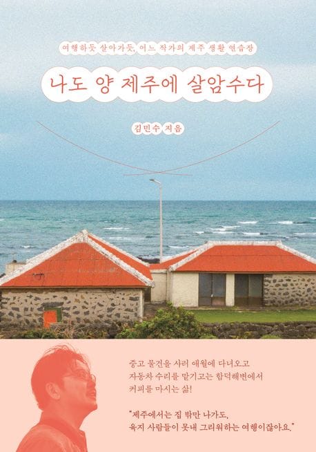 나도 양 제주에 살암수다 (여행하듯 살아가듯, 어느 작가의 제주 생활 연습장)