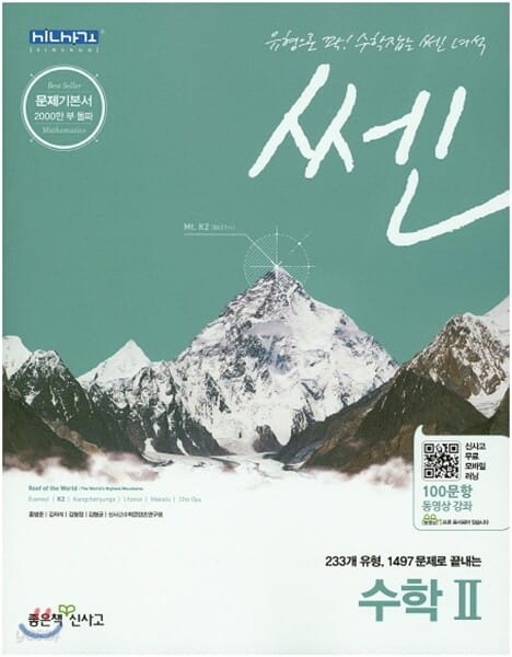 신사고 SSEN 쎈 수학 2 (2019년 고3용) (문제기본서)