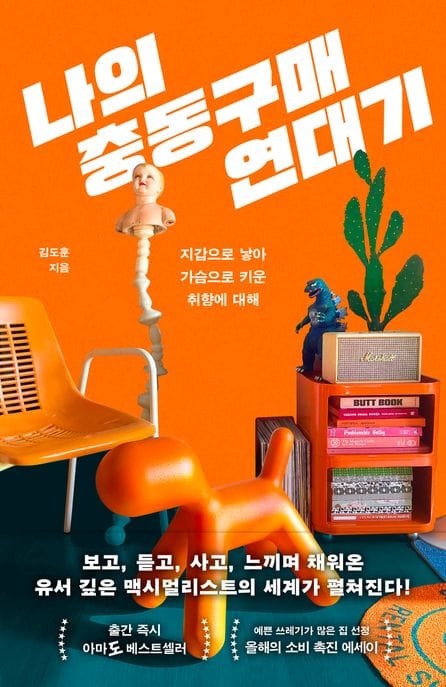 나의 충동구매 연대기 (지갑으로 낳아 가슴으로 키운 취향에 대해)