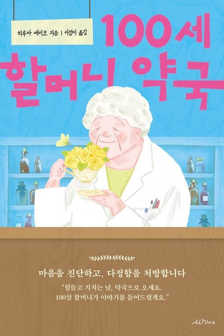 100세 할머니 약국