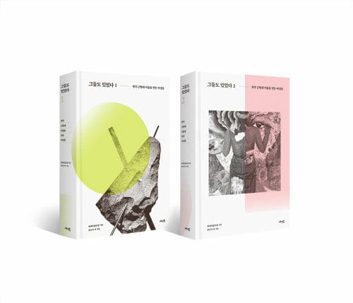그들도 있었다 1~2 세트 - 전2권 (한국 근현대 미술을 만든 여성들)