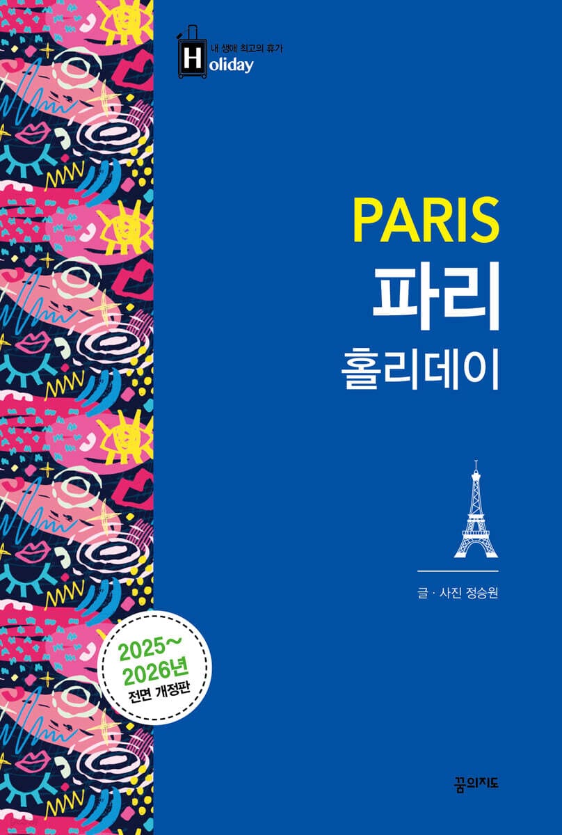 파리 홀리데이(2025~2026) (최고의 휴가를 위한 여행 파우치 홀리데이 시리즈)