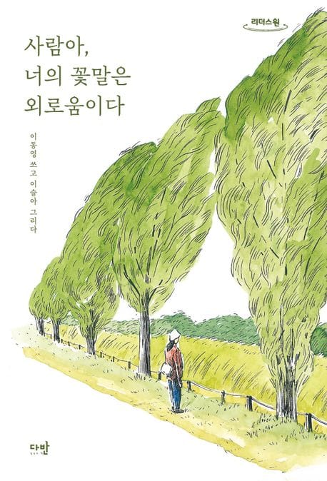 사람아, 너의 꽃말은 외로움이다(큰글자도서)