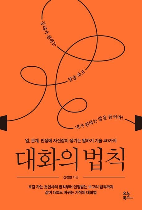 대화의 법칙 (일, 관계, 인생에 자신감이 생기는 말하기 기술 40가지)