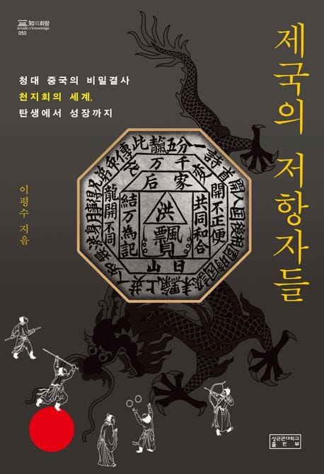 제국의 저항자들 - 청대 중국의 비밀결사 천지회의 세계, 탄생에서 성장까지