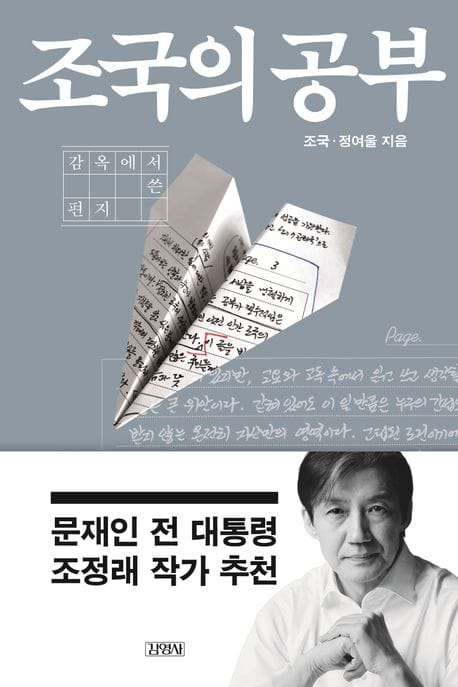 조국의 공부 (감옥에서 쓴 편지)