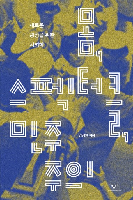 몸, 스펙터클, 민주주의 (새로운 광장을 위한 사회학)