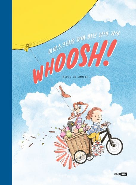 WHOOSH! 아이스크림을 찾아 떠난 날의 기적